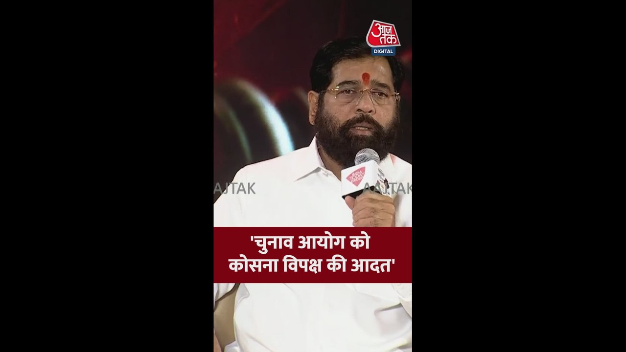 चुनाव आयोग को कोसना विपक्ष की आदत: एकनाथ शिंदे
