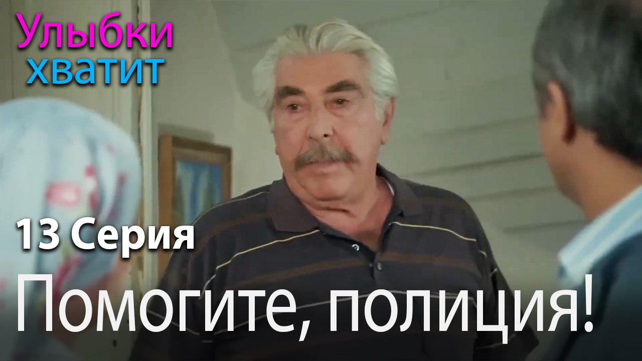 Помогите, полиция! - эпизод 13