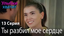 Ты разбил мое сердце - эпизод 13