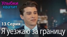 Я уезжаю за границу. - эпизод 13