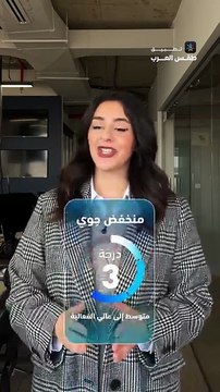 الأردن | ما هي آخر تحديثات المنخفض الجوي القادم إلى المملكة؟ 🔔