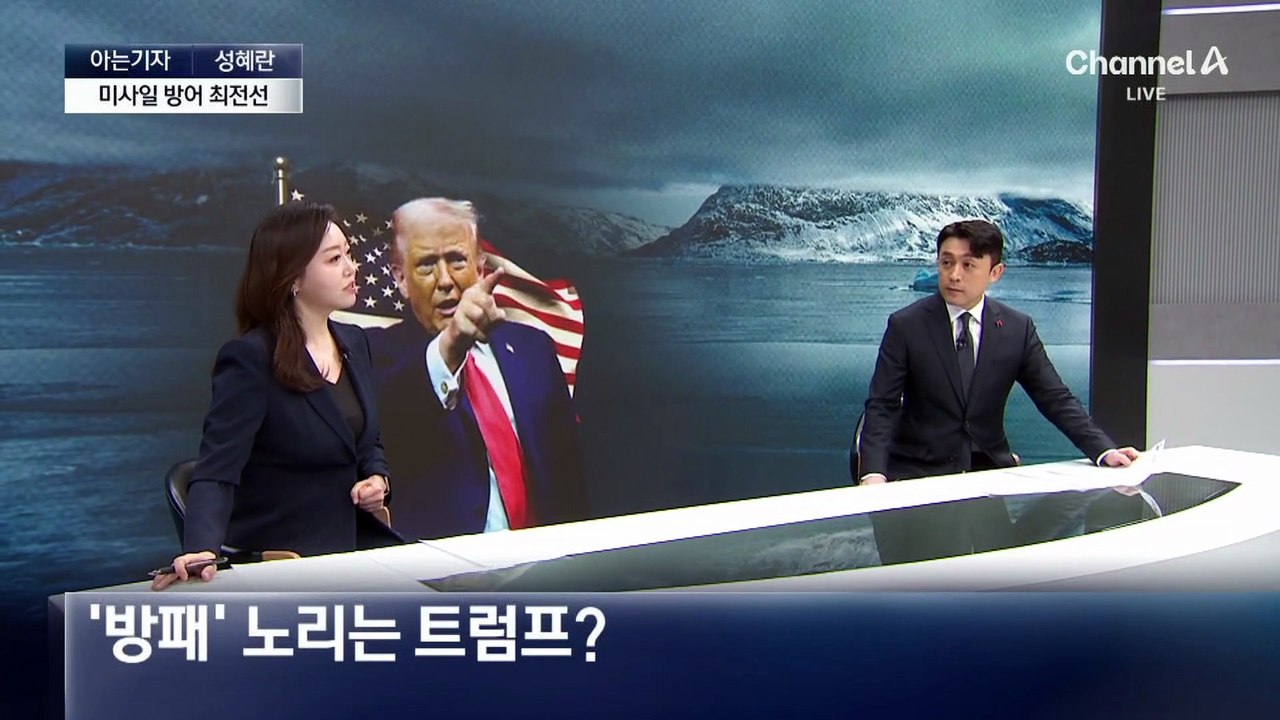 [아는기자]美, 그린란드에 집착하는 이유?…진짜 살 수 있나