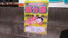 牧落八幡宮の節分2026