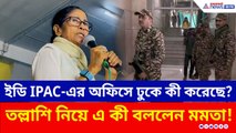 ED, IPAC-এর অফিসে ঢুকে কী করেছে? তল্লাশি নিয়ে এ কী বললেন মমতা!