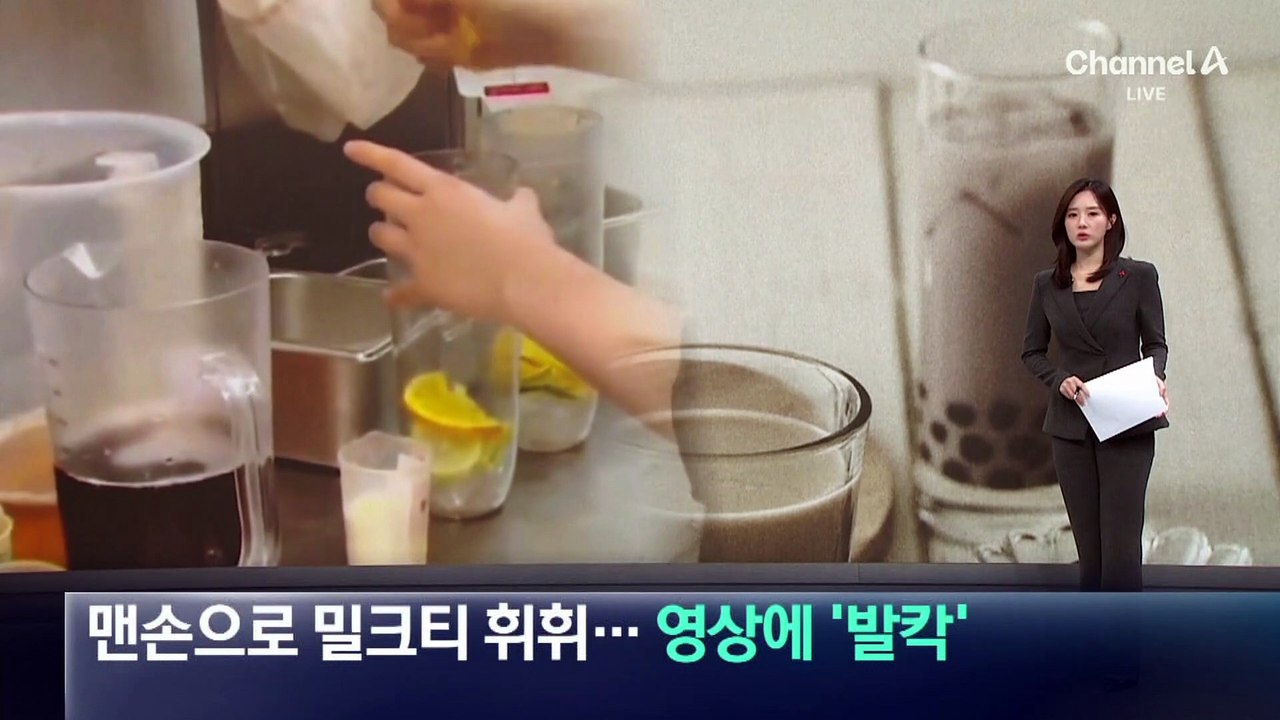 맨손으로 밀크티 휘휘…영상에 中 ‘발칵’