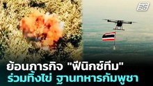 ย้อนภารกิจ "ฟีนิกซ์ทีม" ร่วมทิ้งไข่ ฐานทหารกัมพูชา | เข้มข่าวค่ำ | 8 ม.ค. 69