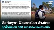สื่อกัมพูชา ฟ้องชาวโลก อ้างไทยรุกล้ำดินแดน 300 เมตรตรงช่องโอร์เสม็ด | เข้มข่าวค่ำ | 8 ม.ค. 69