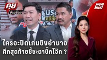Exclusive Talk | ทองคำ ป.ป.ช. กับชะตาบิ๊กโจ๊ก ศึกสุดท้ายก่อนศาลชี้ขาด | คุยข้ามช็อต