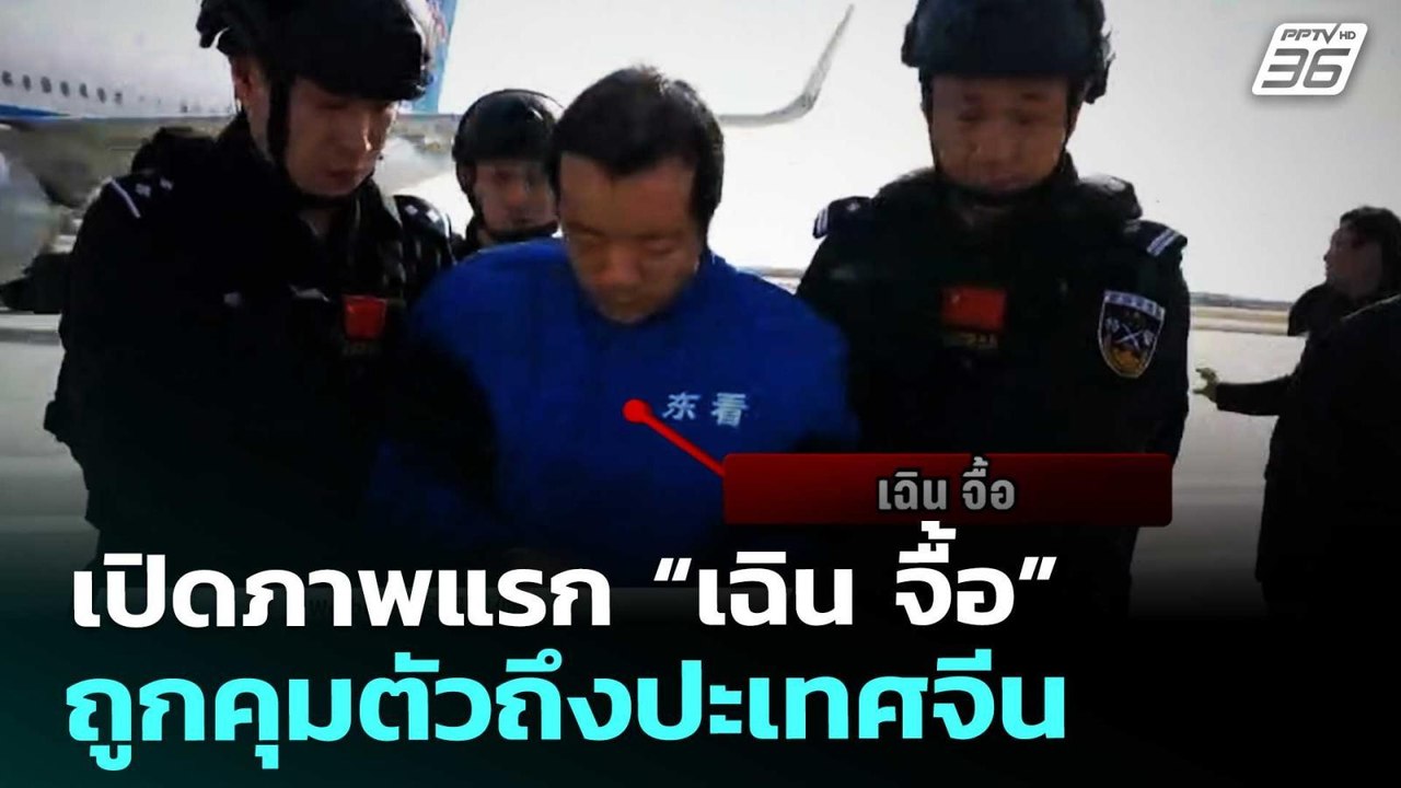 เปิดภาพแรก “เฉิน จื้อ” ถูกคุมตัวถึงปะเทศจีน | เ...