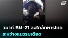 วินาที BM-21 ลงใกล้ทหารไทยระหว่างแนวรบเดือด | เข้มข่าวค่ำ | 8 ม.ค. 69