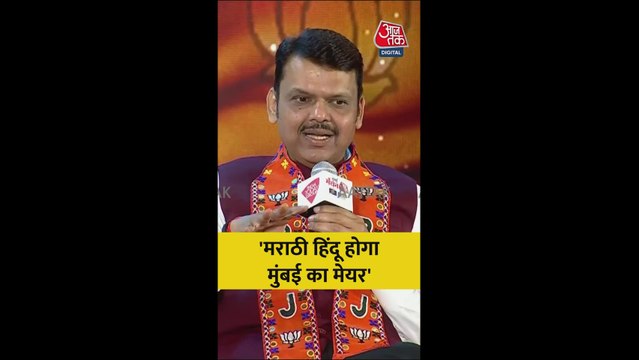 मराठी हिंदू होगा मुंबई का मेयर , फडणवीस का दावा
