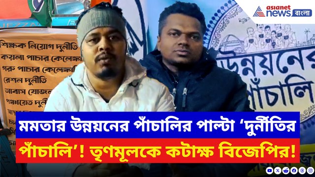 ভোট আগেই উত্তপ্ত বাঁকুড়া! মমতার উন্নয়নের পাঁচালির চরম পাল্টা বিজেপির ‘দুর্নীতির পাঁচালি’