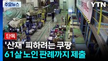 [단독] 쿠팡, 27살 장덕준 산재 피하려 61살 노인 판례까지 제출 / YTN