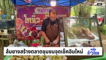 ล้มสวนยางสร้างตลาดชุมชนจุดเช็คอินใหม่ | เนชั่นทั่วไทย | 8 ม.ค. 69 | PART 2