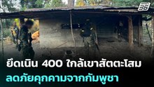 ยึดเนิน 400 ใกล้เขาสัตตะโสม ลดภัยคุกคามจากกัมพูชา | เข้มข่าวค่ำ | 8 ม.ค. 69