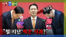 [돌발영상] "철 지난 썩은 사과?" / YTN