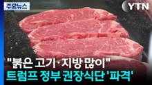 "붉은 고기·지방 많이 먹어...김치도 좋아" 트럼프 정부 권장식단도 ’파격’ / YTN