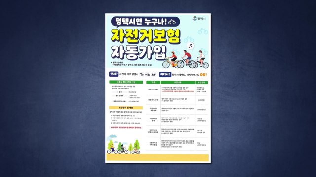 [경기] 평택시, ’전 시민 자전거 보험’ 갱신... 전국 어디서나 사고 보장 / YTN