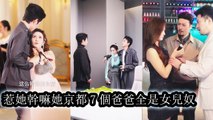After her mother died she sought her father but was doted on by seven top tycoons - Chinese Drama