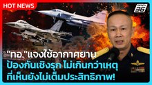 "ทอ."แจงใช้อากาศยานป้องกันเชิงรุก ไม่ได้เกินกว่าเหตุ ที่เห็นยังไม่เต็มประสิทธิภาพ!| PPTV News