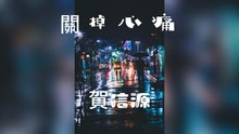 賀信源-關掉心痛『夜太冷 心太痛放不下的手一直在顫抖恨命運為何如此折磨我』#賀信源 #關掉心痛【動態歌詞/Lyrics Video】