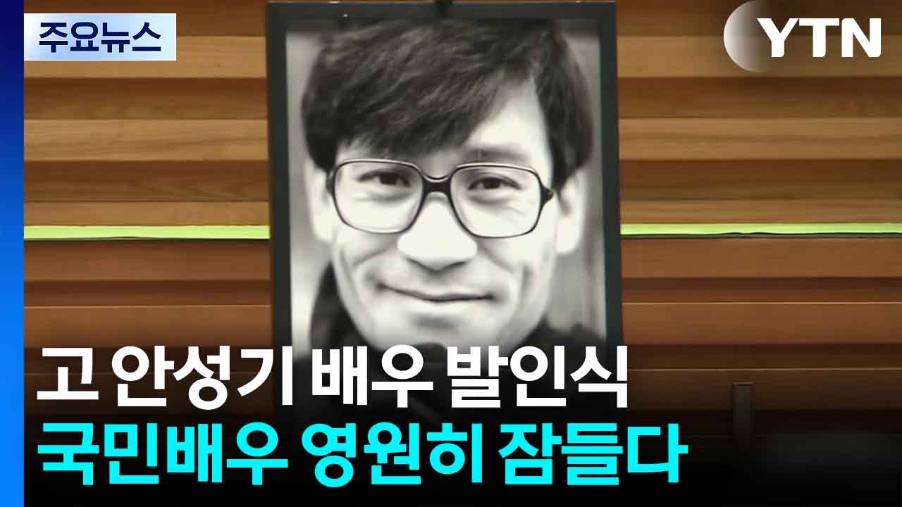 국민배우 안성기’ ’눈물의 영결식’...영원히 잠들다 / YTN