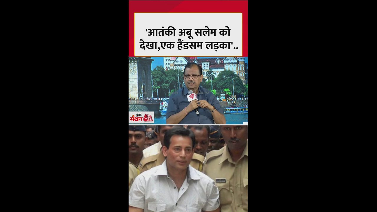 अबू सलेम को लेकर उज्जवल निकम ने क्या बताया?