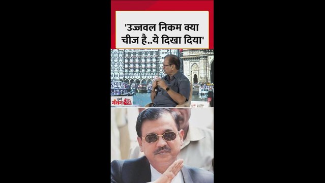उज्जवल निकम ने क्यों याद किया 1993 का मुंबई बम ब्लास्ट?