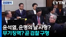윤석열, 운명의 날...사형? 무기형? 곧 검찰 구형 / YTN