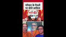 उद्धव-राज के गठबंधन पर क्या बोले आदित्य ठाकरे?