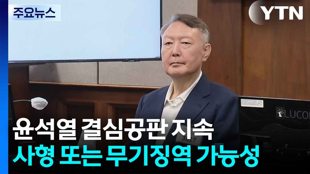 ’내란 우두머리’ 윤석열 결심 공판...사형 또는 무기징역 구형 전망 / YTN