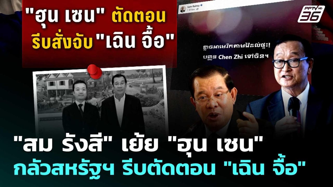 "สม รังสี" เย้ย "ฮุน เซน" กลัวสหรัฐฯ รีบตัดตอน...