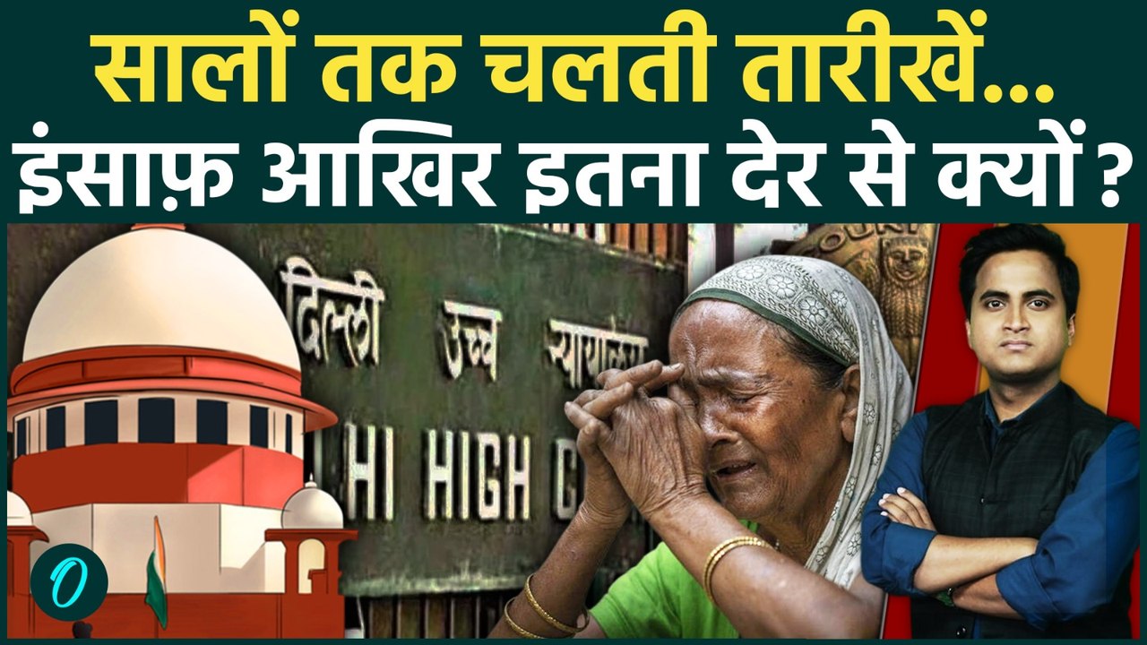 कोर्ट में क्यों बढ़ाई जाती है तारीख? भारत में न...