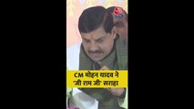 'जी राम जी' योजना पर क्या बोले CM मोहन यादव?
