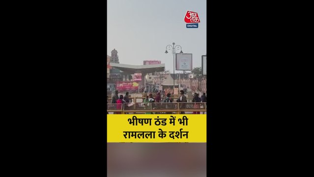 कड़ाके की ठंड में भी रामलला के दर्शन को पहुंच रहे लोग