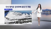 [이슈날씨] 내일 한파 잠시 주춤...오후 전국 눈비 / YTN