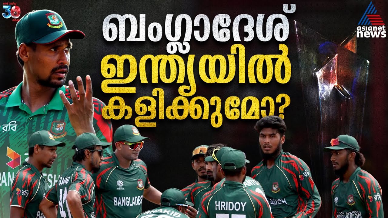 വേദിമാറ്റം എളുപ്പമല്ല, ബംഗ്ലാദേശ് ഇന്ത്യയില്‍ ലോകകപ്പ് കളിക്കുമോ? | Bangladesh | T20 World Cup 2026