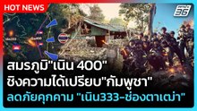 Highlight | สมรภูมิ "เนิน 400" ชิงความได้เปรียบ"กัมพูชา" ลดภัยคุกคาม "เนิน333-ช่องตาเฒ่า" | PPTV New