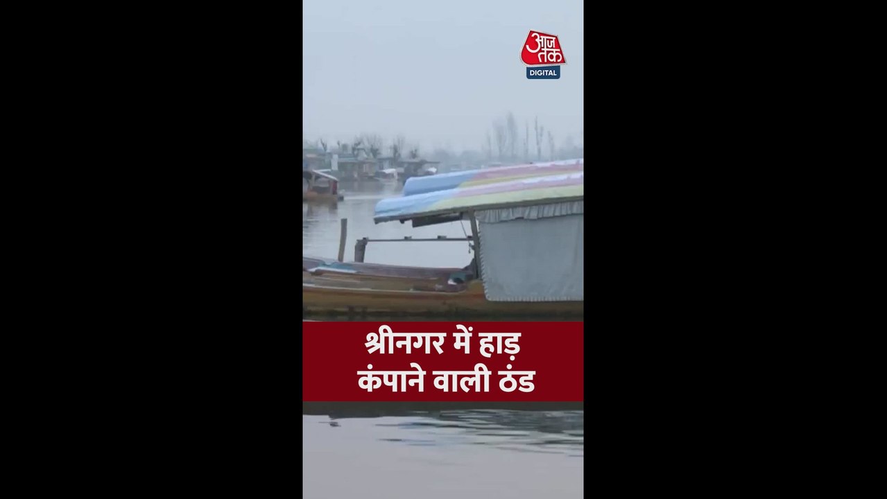 जम्मू-कश्मीर के श्रीनगर में हाड़ कंपाने वाली ठंड
