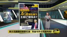 美方无限期控制委石油   利益与外交双重布局?
