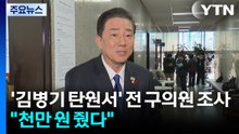 ’김병기 탄원서’ 전 구의원 조사..."천만 원 줬다" / YTN