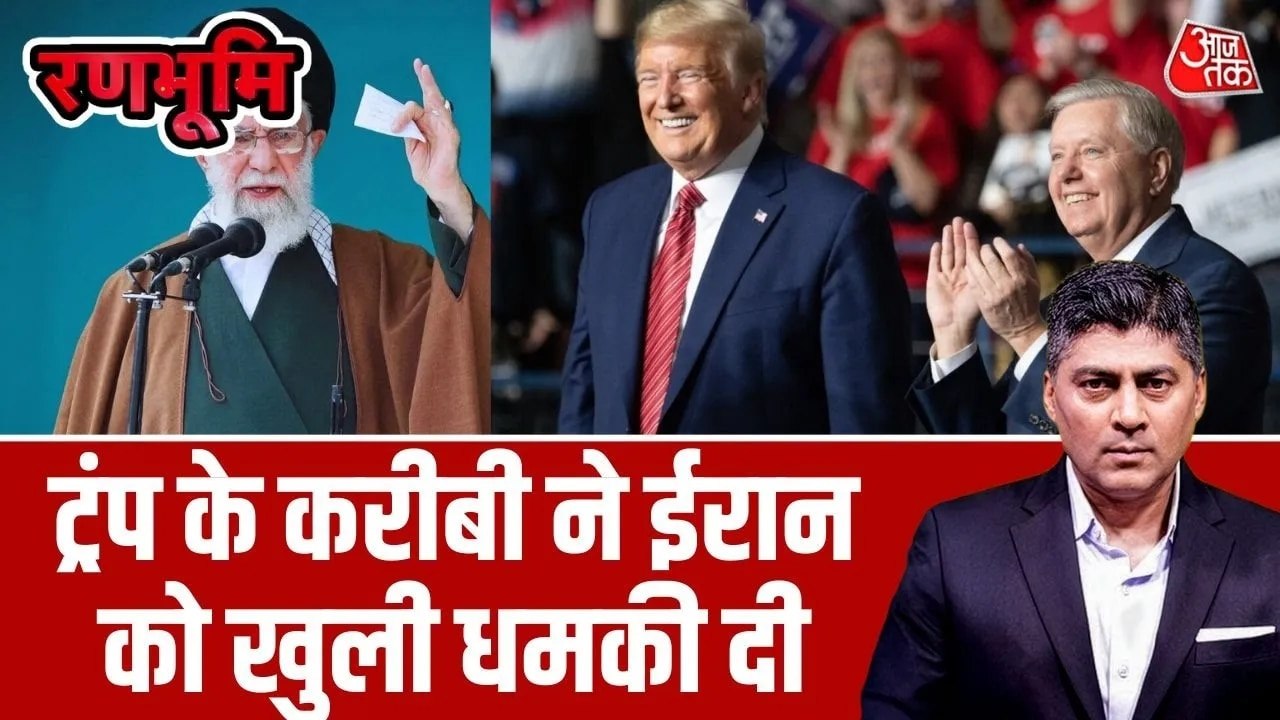 डोनाल्ड ट्रंप के करीबी ने क्या दी ईरान के सुप्रीम लीडर खामेनेई को खुली धमकी, देखें