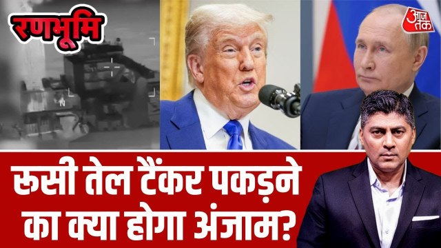 अमेरिका ने रूस के तेल टैंकर पर किया कब्जा, क्या होगा अंजाम?