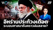 อิหร่านเจอประท้วงใหญ่ จุดชนวนเปลี่ยนแปลงการปกครอง | World Stories