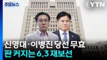민주 신영대·이병진 의원직 상실...6.3 재보궐 판 커진다 / YTN