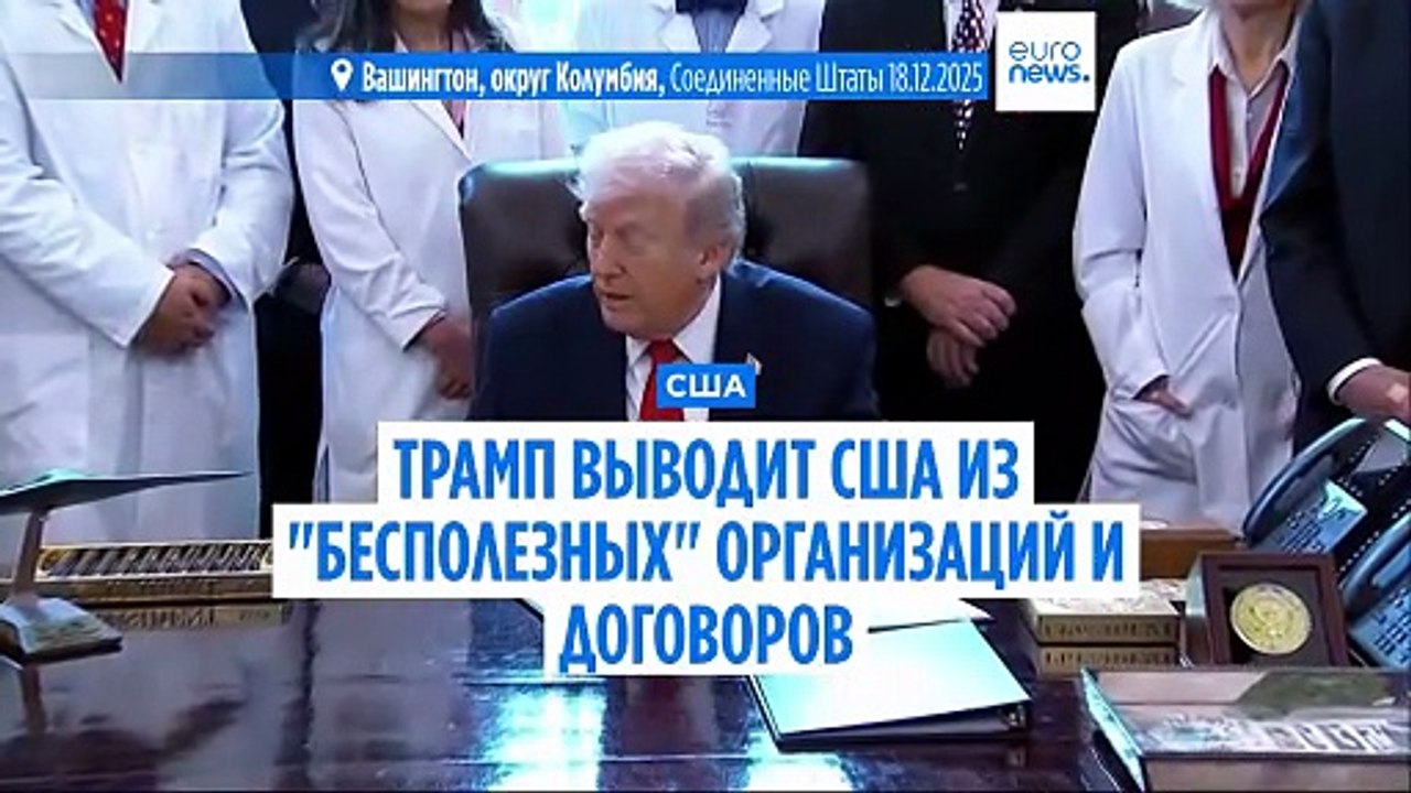 Трамп выводит США из 66 "бесполезных" глобальных организаций