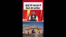 संजय राउत ने मुंबई को लेकर किया ये बड़ा दावा