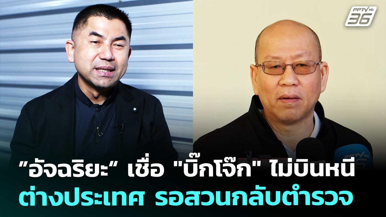 ”อัจฉริยะ“ เชื่อ "บิ๊กโจ๊ก" ไม่บินหนีต่างประเทศ...