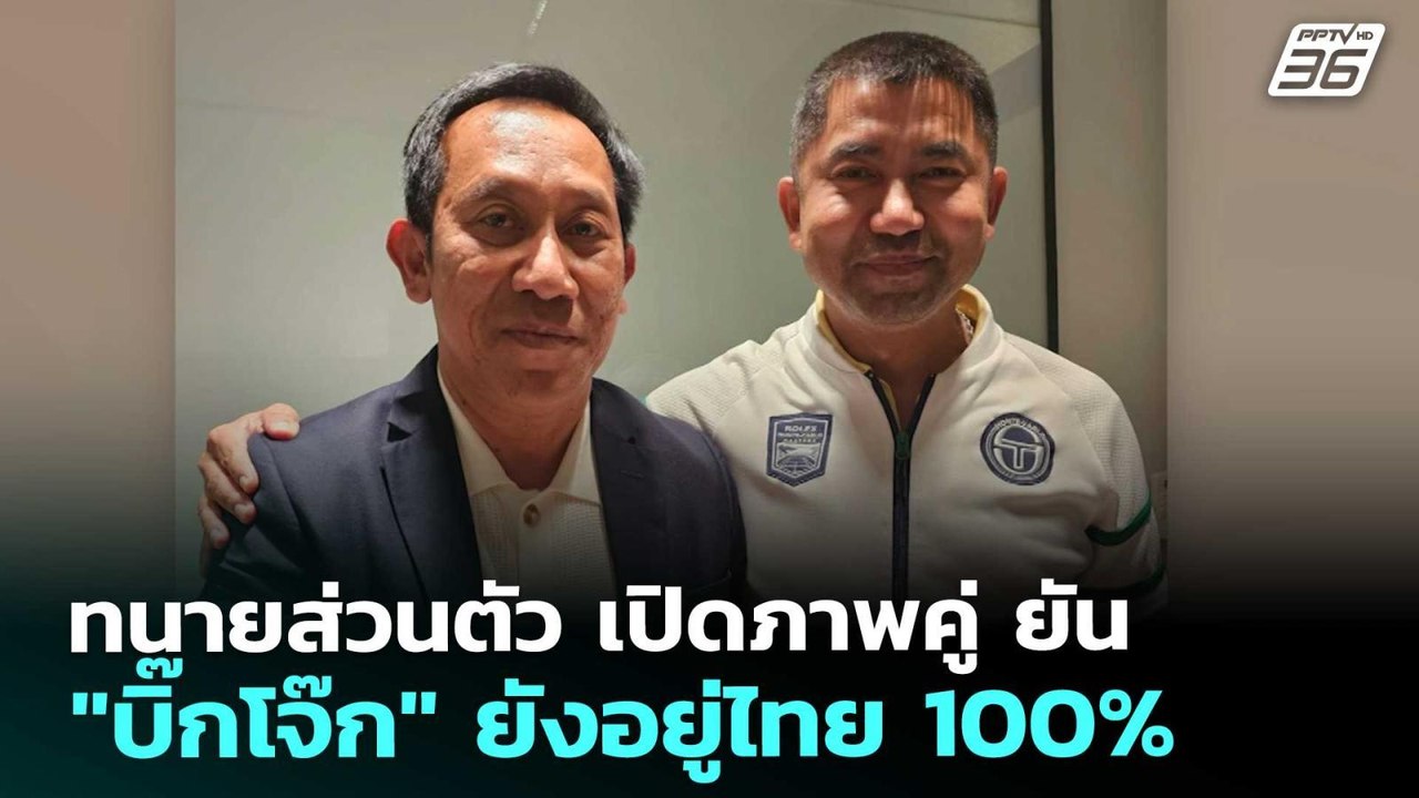 ทนายส่วนตัว เปิดภาพคู่ ยัน "บิ๊กโจ๊ก" ยังอยู่ไทย 100% | เข้มข่าวค่ำ | 8 ม.ค. 69