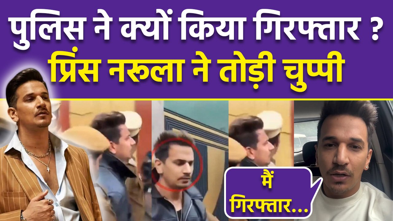 Prince Narula Viral Arrest Video: गिरफ्तारी वीडियो पर प्रिंस नरूला ने तोड़ी चुप्पी, "मैं गिरफ्तार”..
